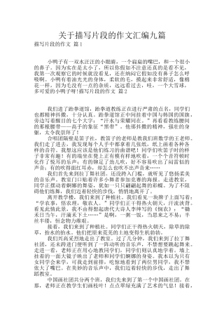 关于描写片段的作文汇编九篇