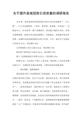 关于提升县域招商引资质量的调研报告
