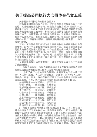 关于提高公司执行力心得体会范文五篇