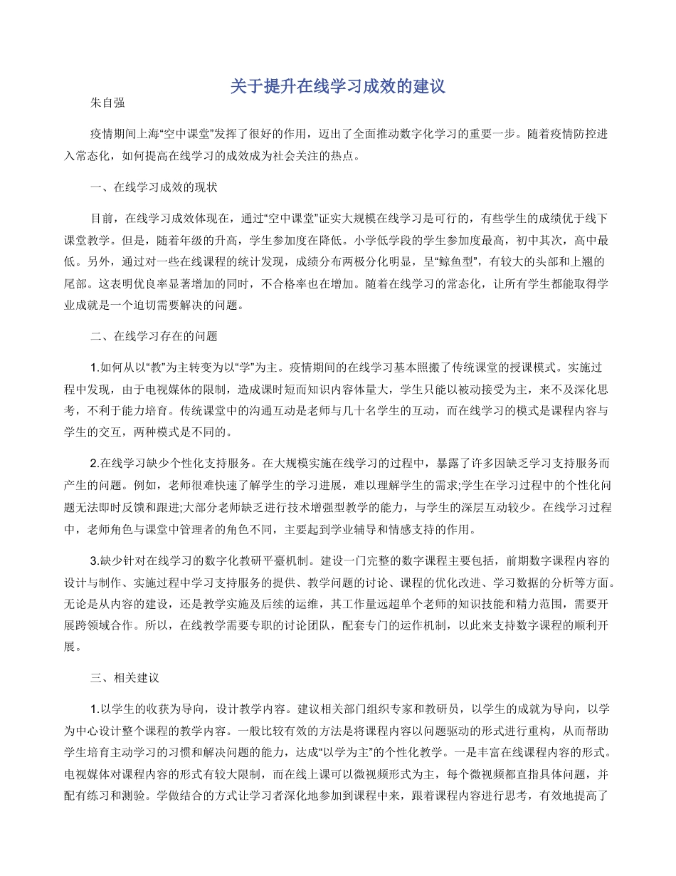 关于提升在线学习成效的建议_第1页