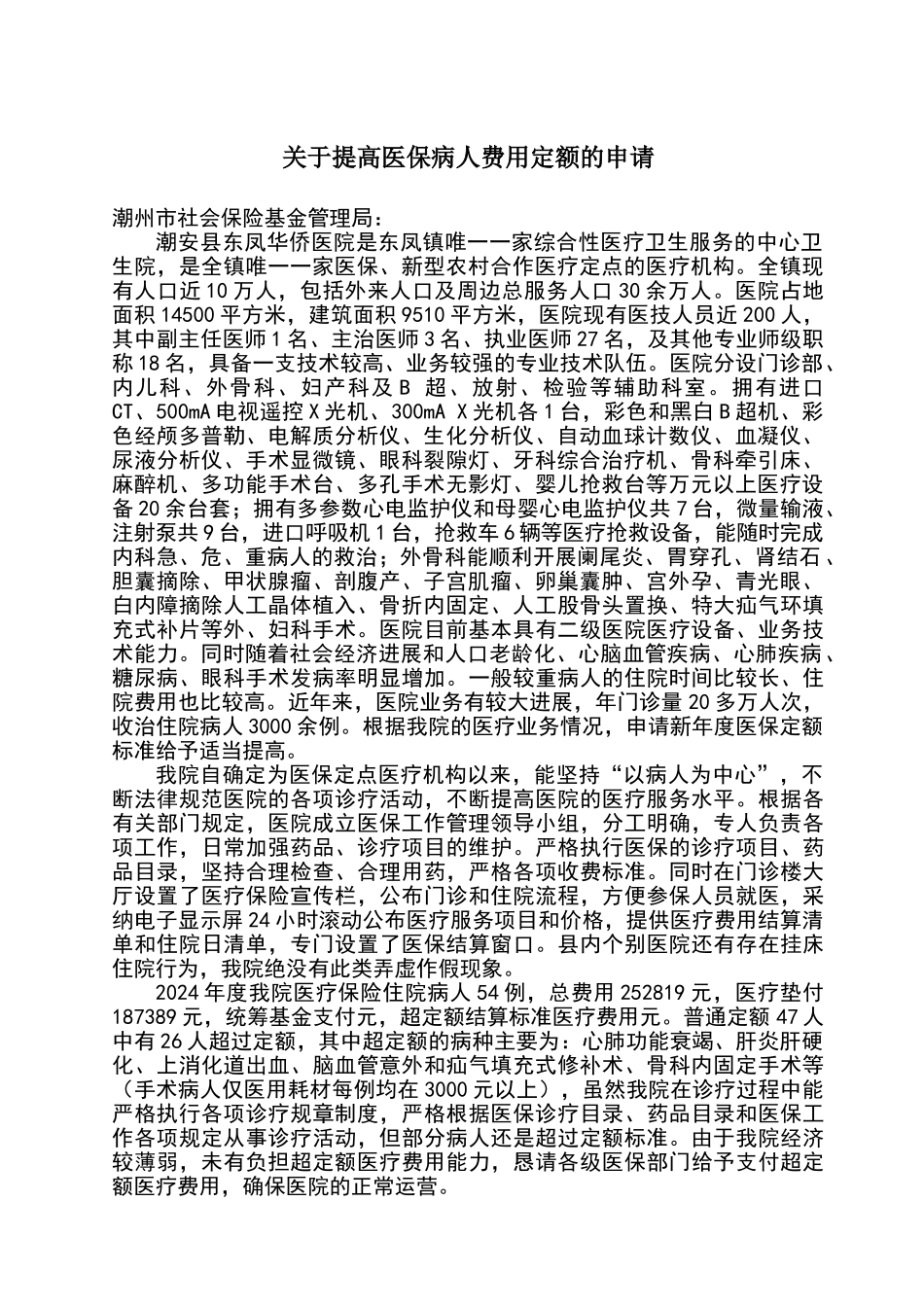关于提高医疗保险定额的申请_第1页