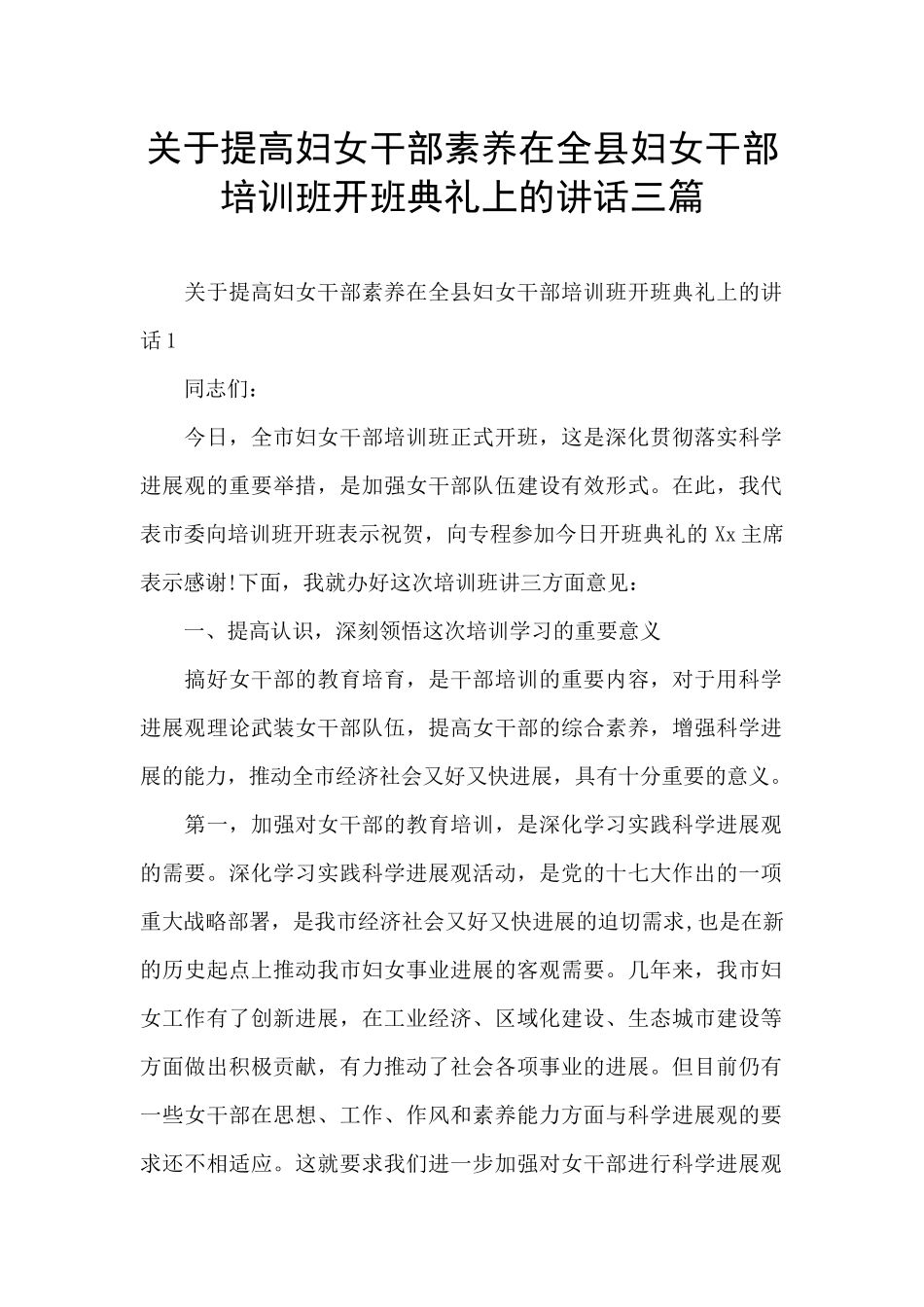 关于提高妇女干部素质在全县妇女干部培训班开班典礼上的讲话三篇_第1页