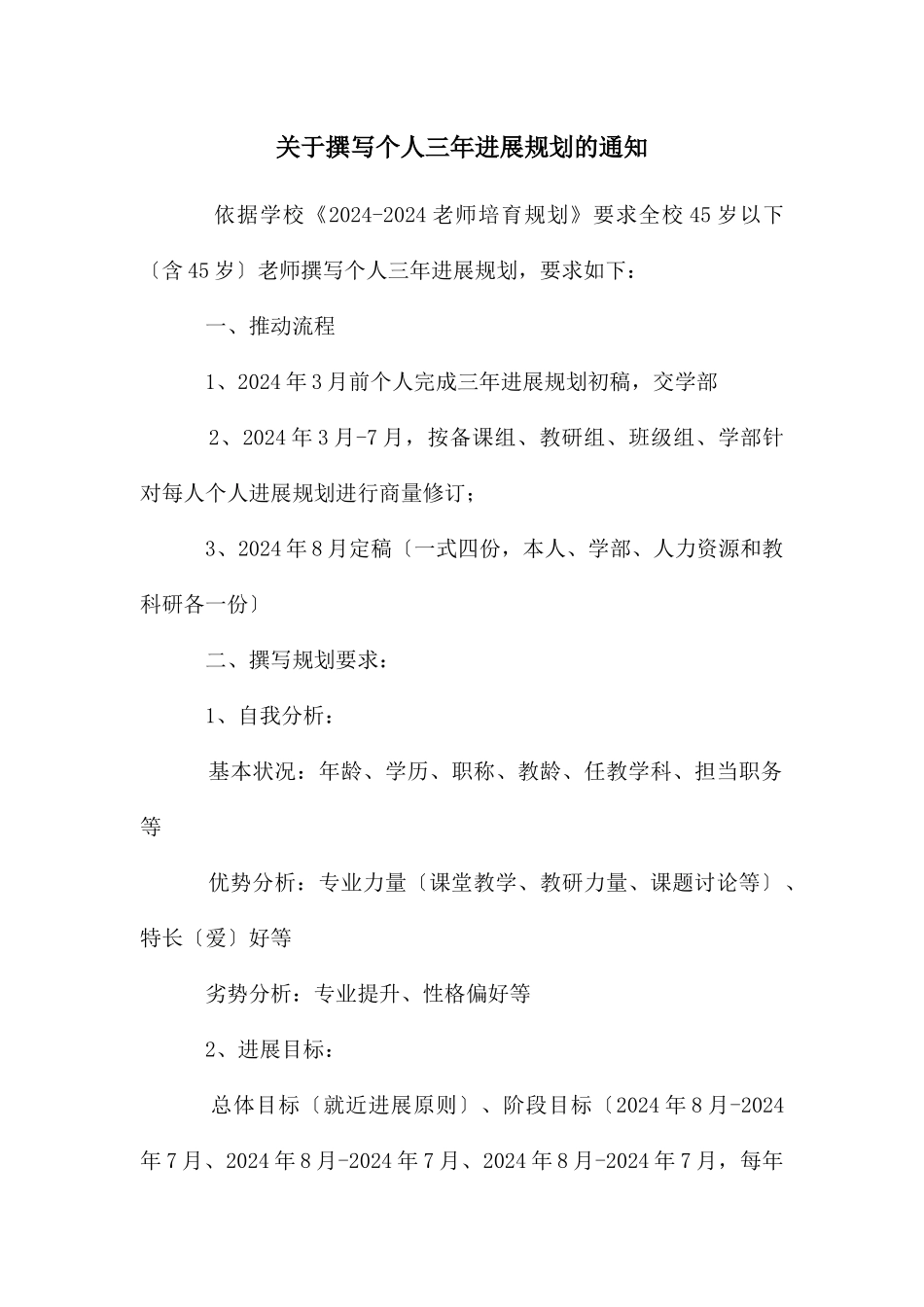 关于撰写个人三年发展规划的通知_第1页