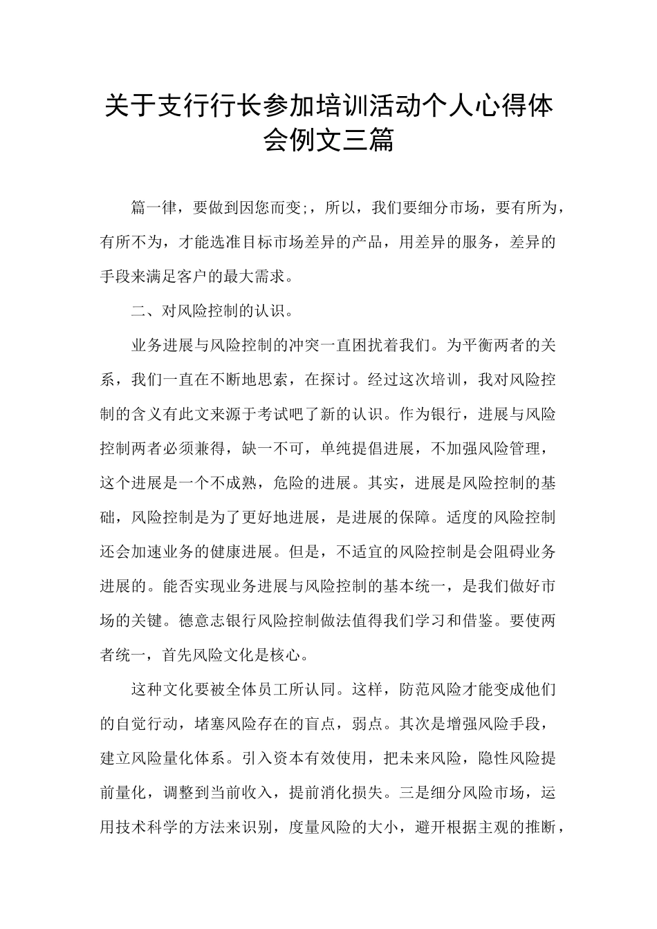 关于支行行长参加培训活动个人心得体会例文三篇_第1页
