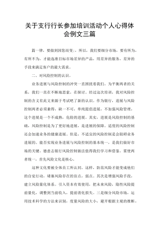 关于支行行长参加培训活动个人心得体会例文三篇