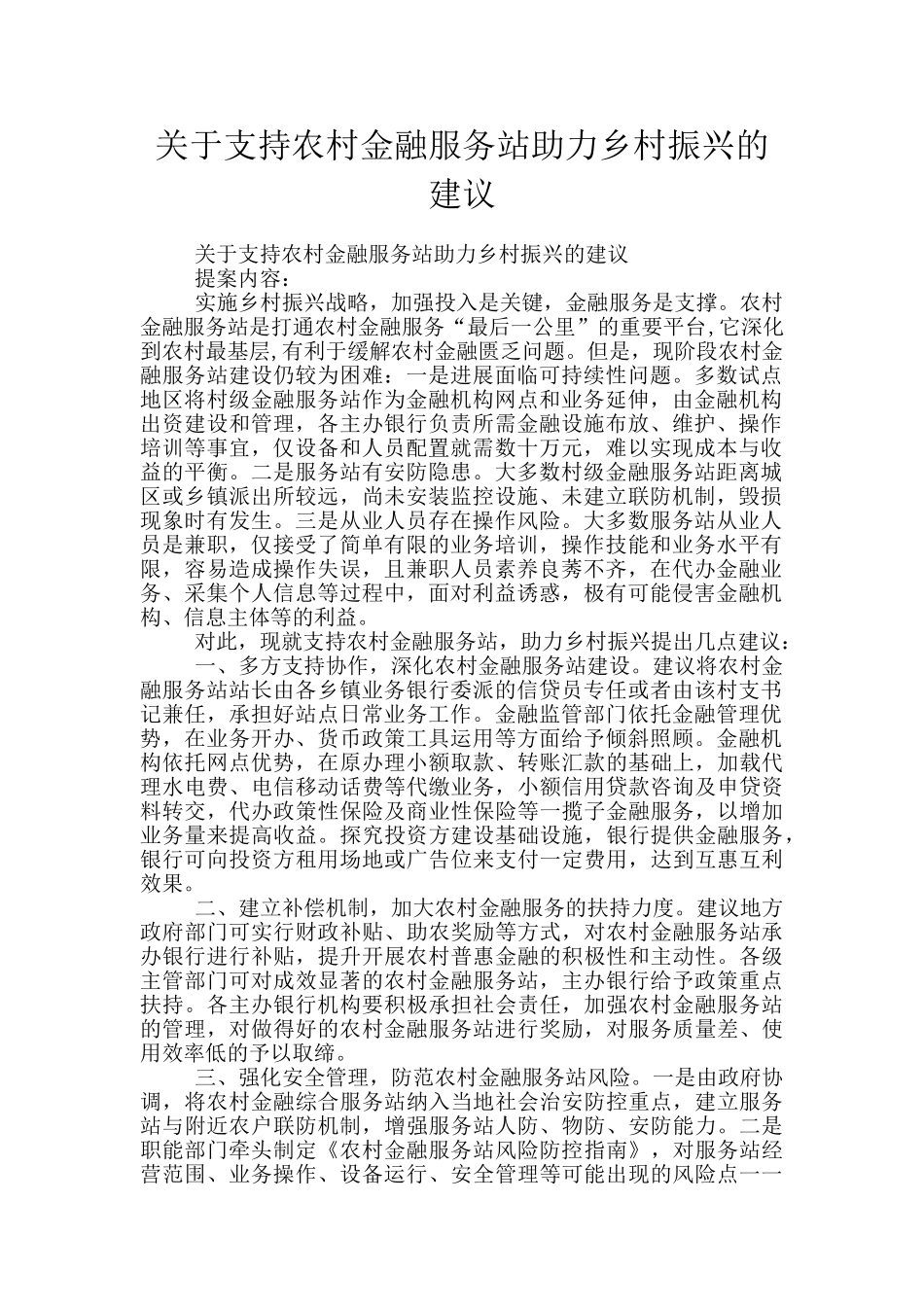 关于支持农村金融服务站助力乡村振兴的建议_第1页