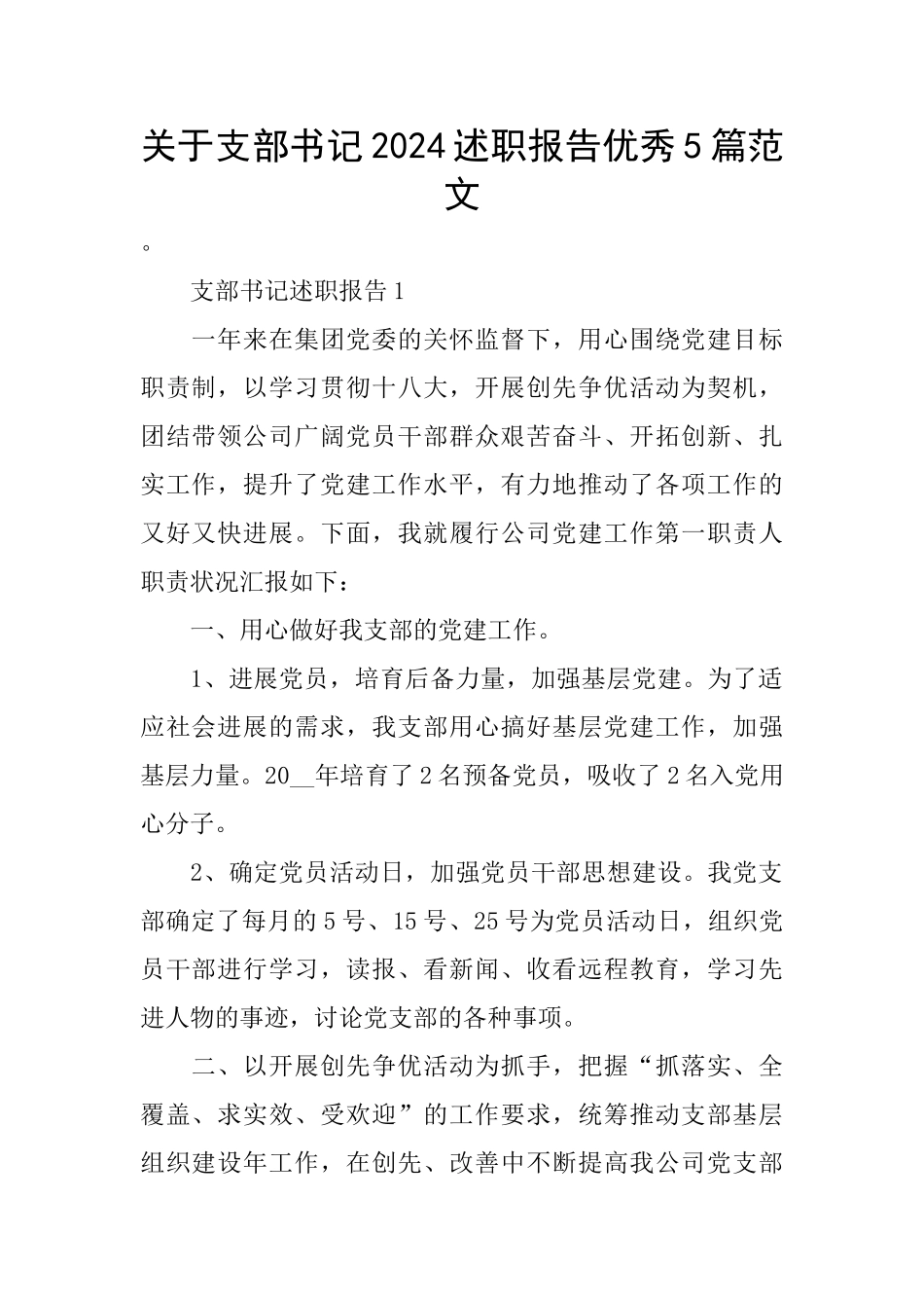 关于支部书记2024述职报告优秀5篇范文_第1页