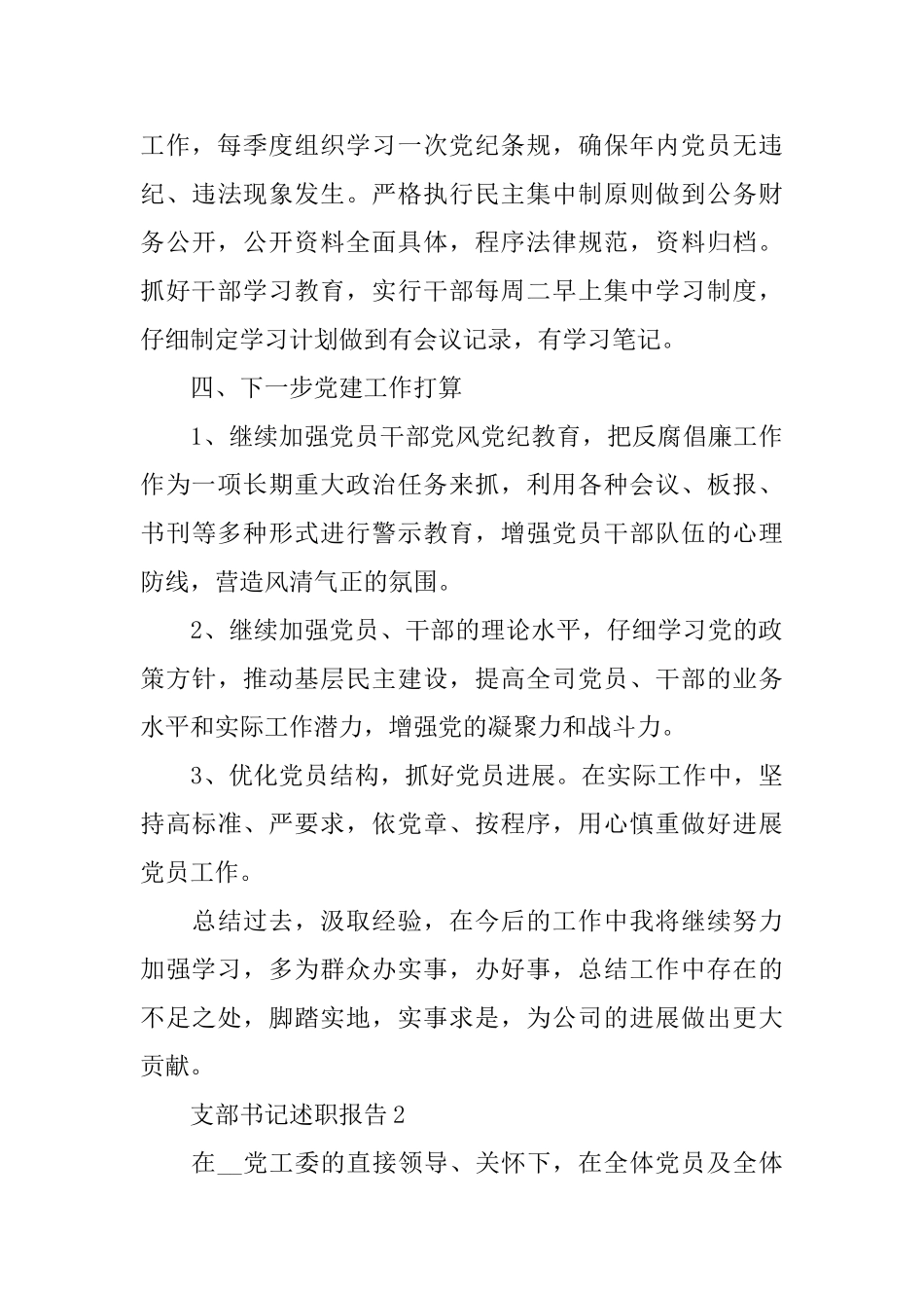 关于支部书记2024述职报告优秀5篇范文_第3页