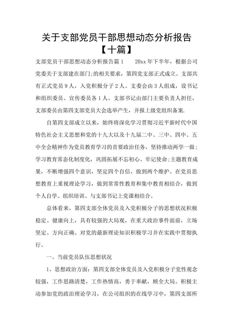 关于支部党员干部思想动态分析报告_第1页