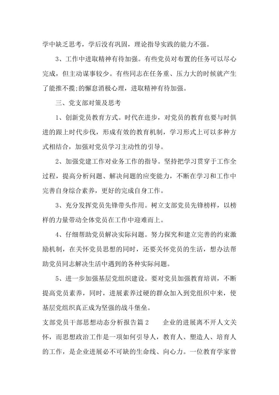 关于支部党员干部思想动态分析报告_第3页