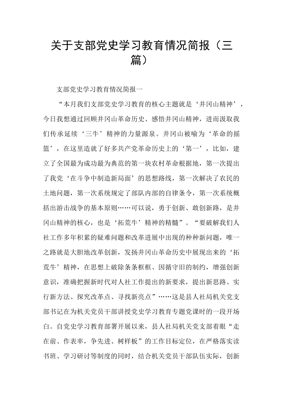 关于支部党史学习教育情况简报_第1页