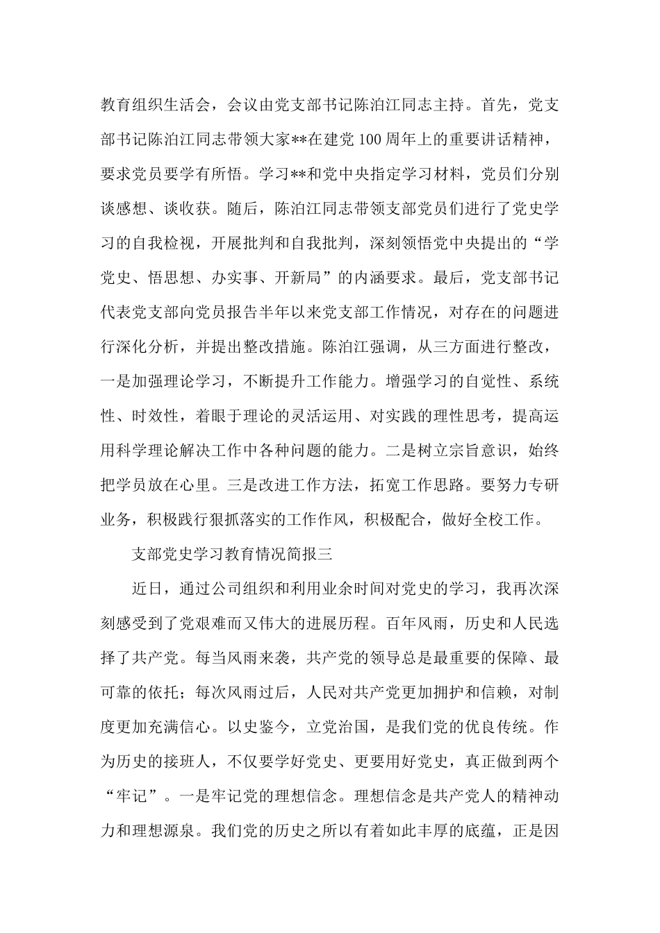 关于支部党史学习教育情况简报_第3页