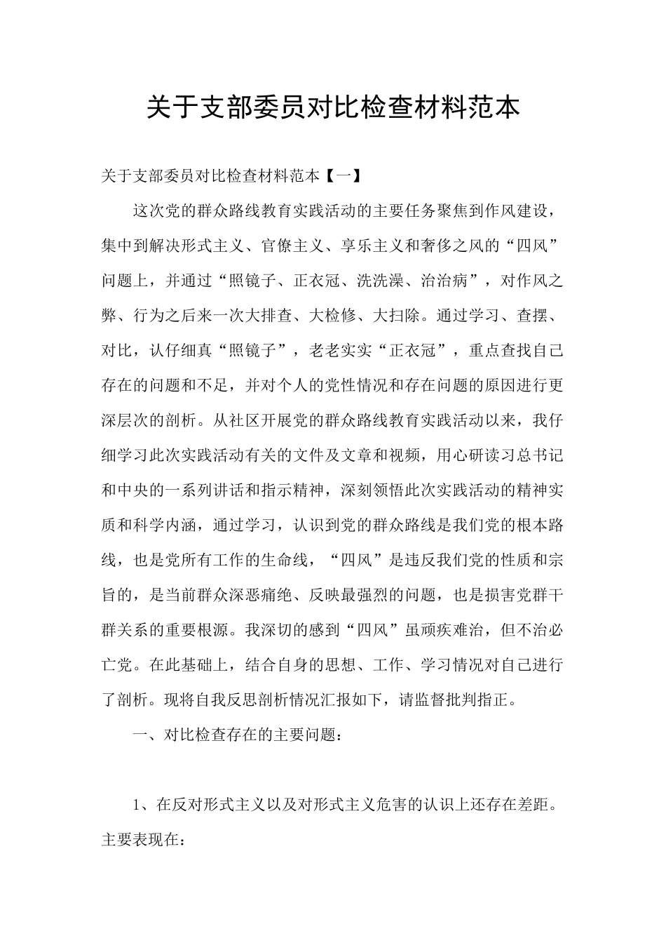 关于支部委员对照检查材料范本_第1页