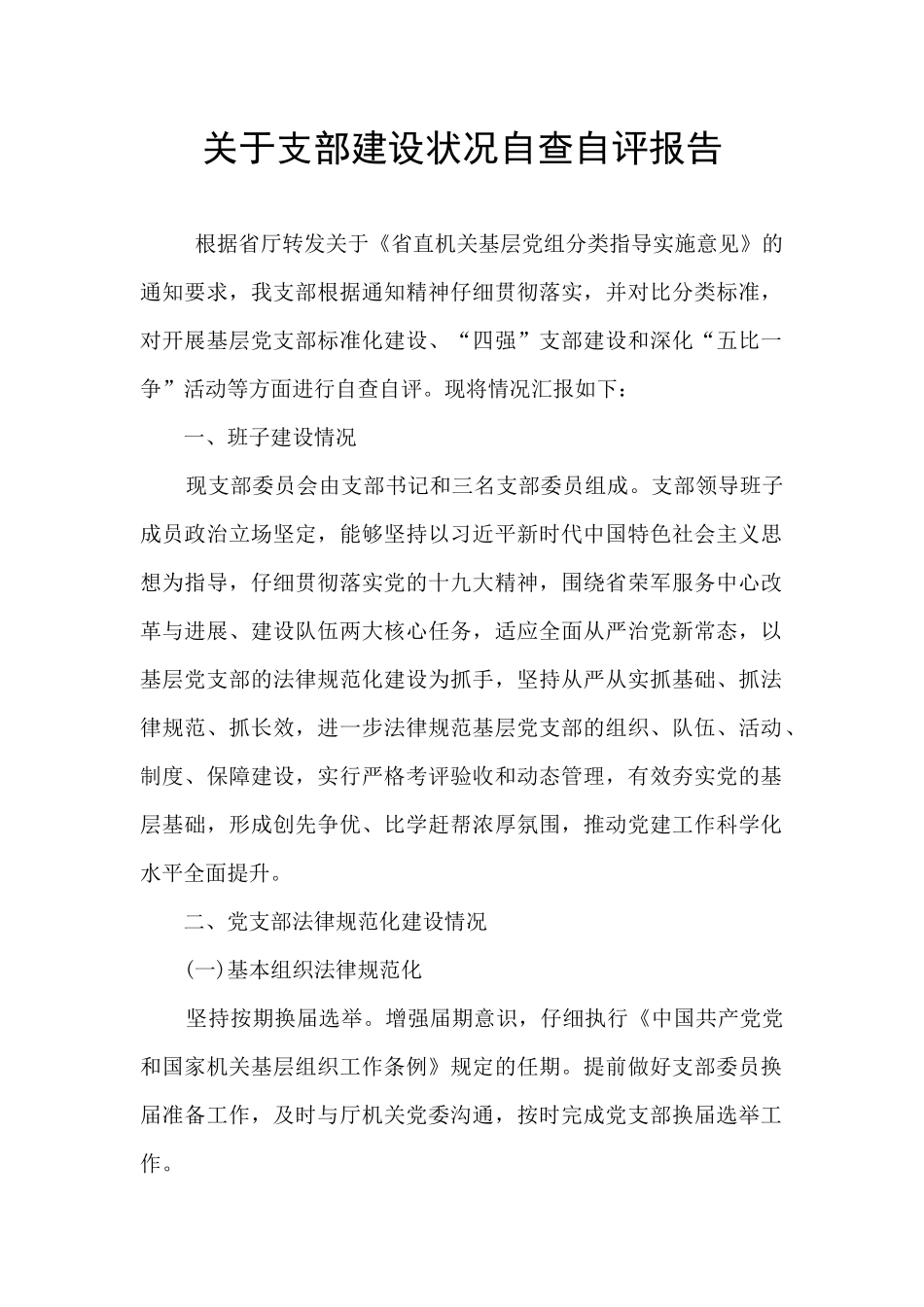 关于支部建设状况自查自评报告_第1页