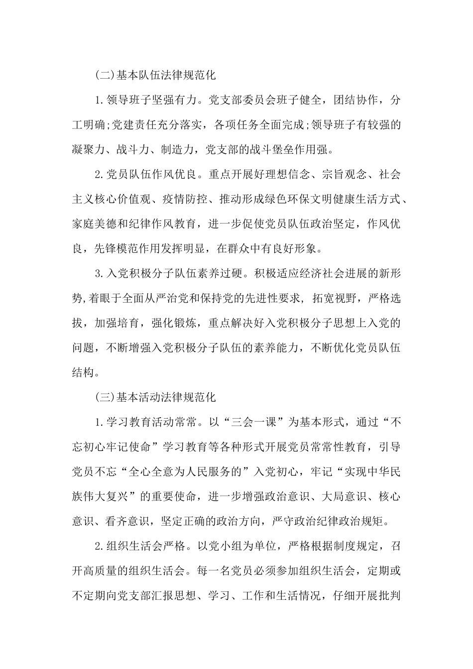 关于支部建设状况自查自评报告_第2页