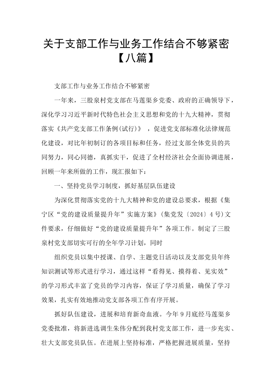 关于支部工作与业务工作结合不够紧密_第1页