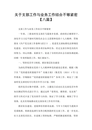 关于支部工作与业务工作结合不够紧密