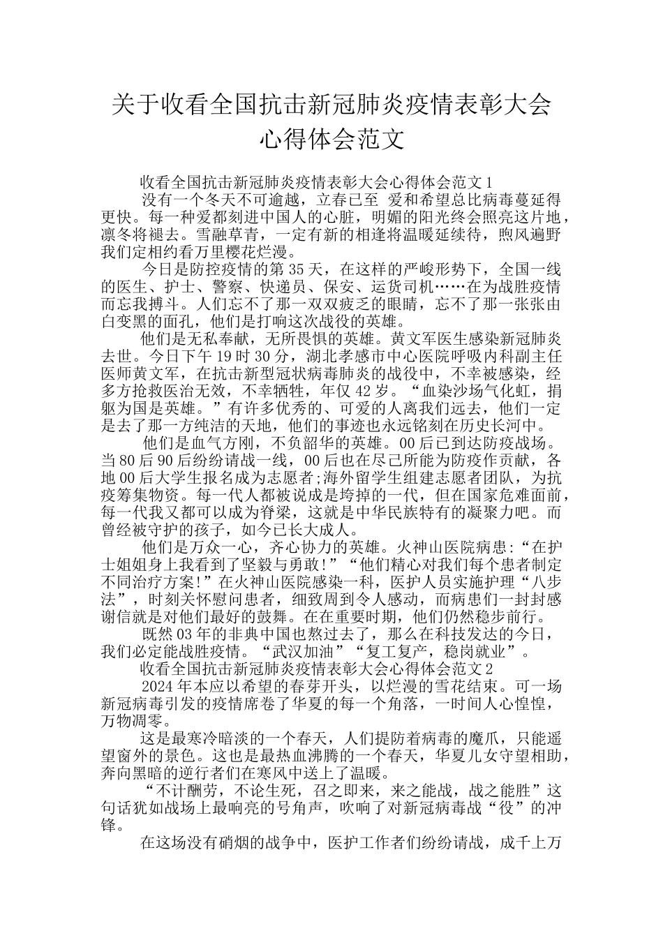 关于收看全国抗击新冠肺炎疫情表彰大会心得体会范文_第1页