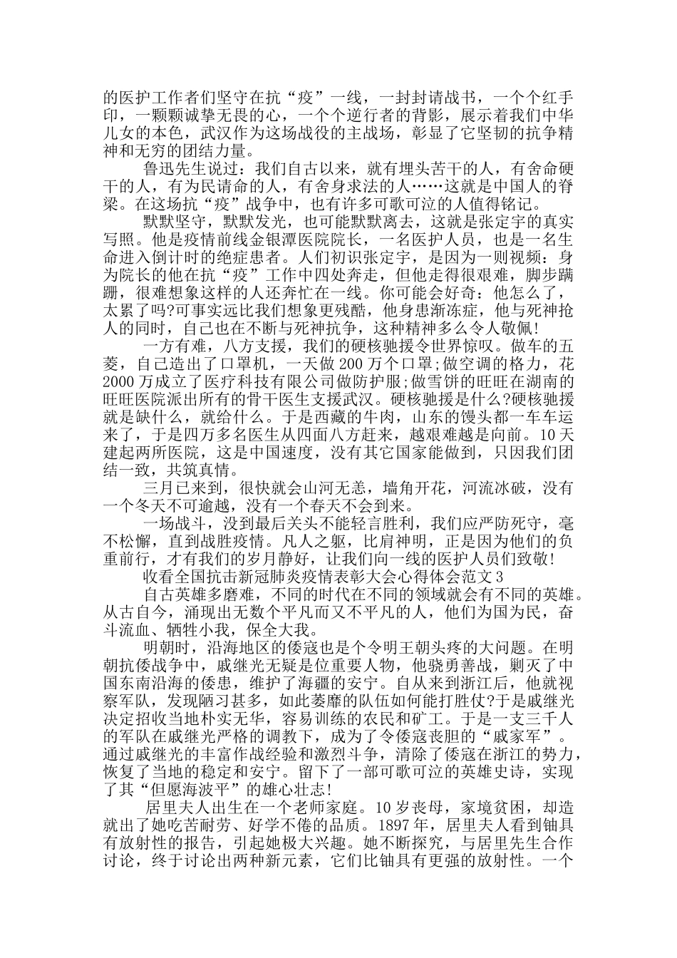 关于收看全国抗击新冠肺炎疫情表彰大会心得体会范文_第2页
