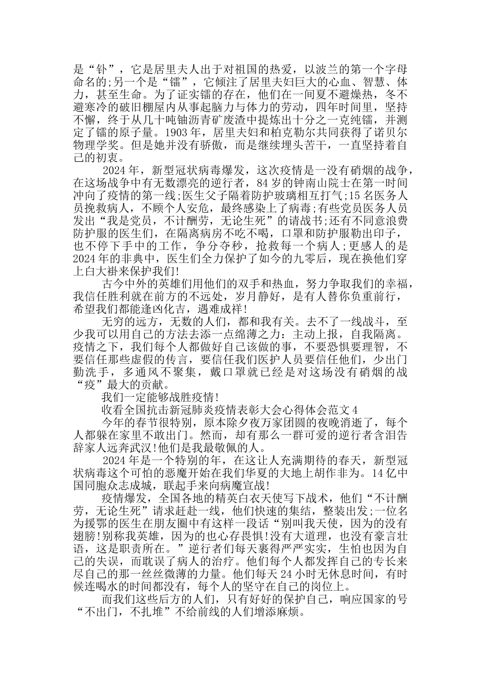 关于收看全国抗击新冠肺炎疫情表彰大会心得体会范文_第3页