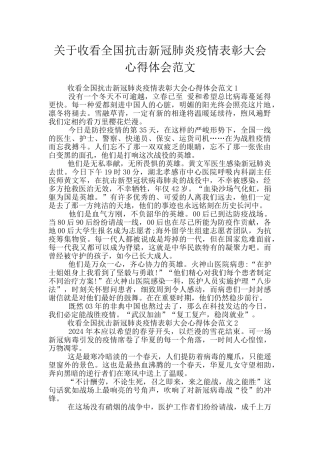 关于收看全国抗击新冠肺炎疫情表彰大会心得体会范文