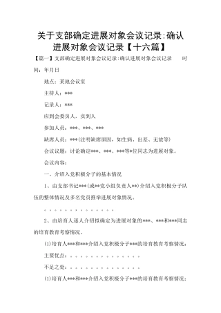 关于支部确定发展对象会议记录