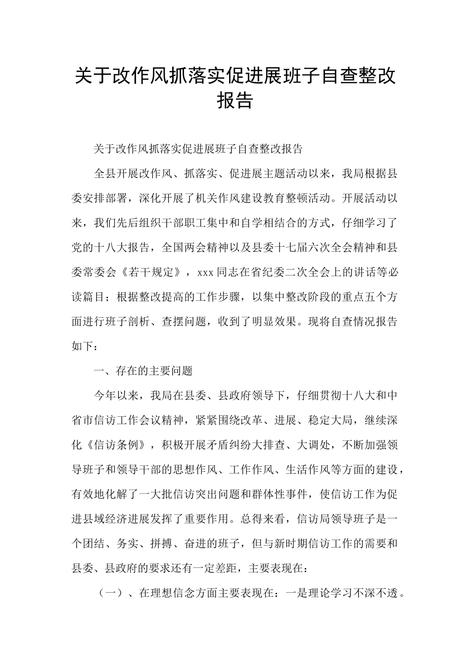 关于改作风抓落实促发展班子自查整改报告_第1页