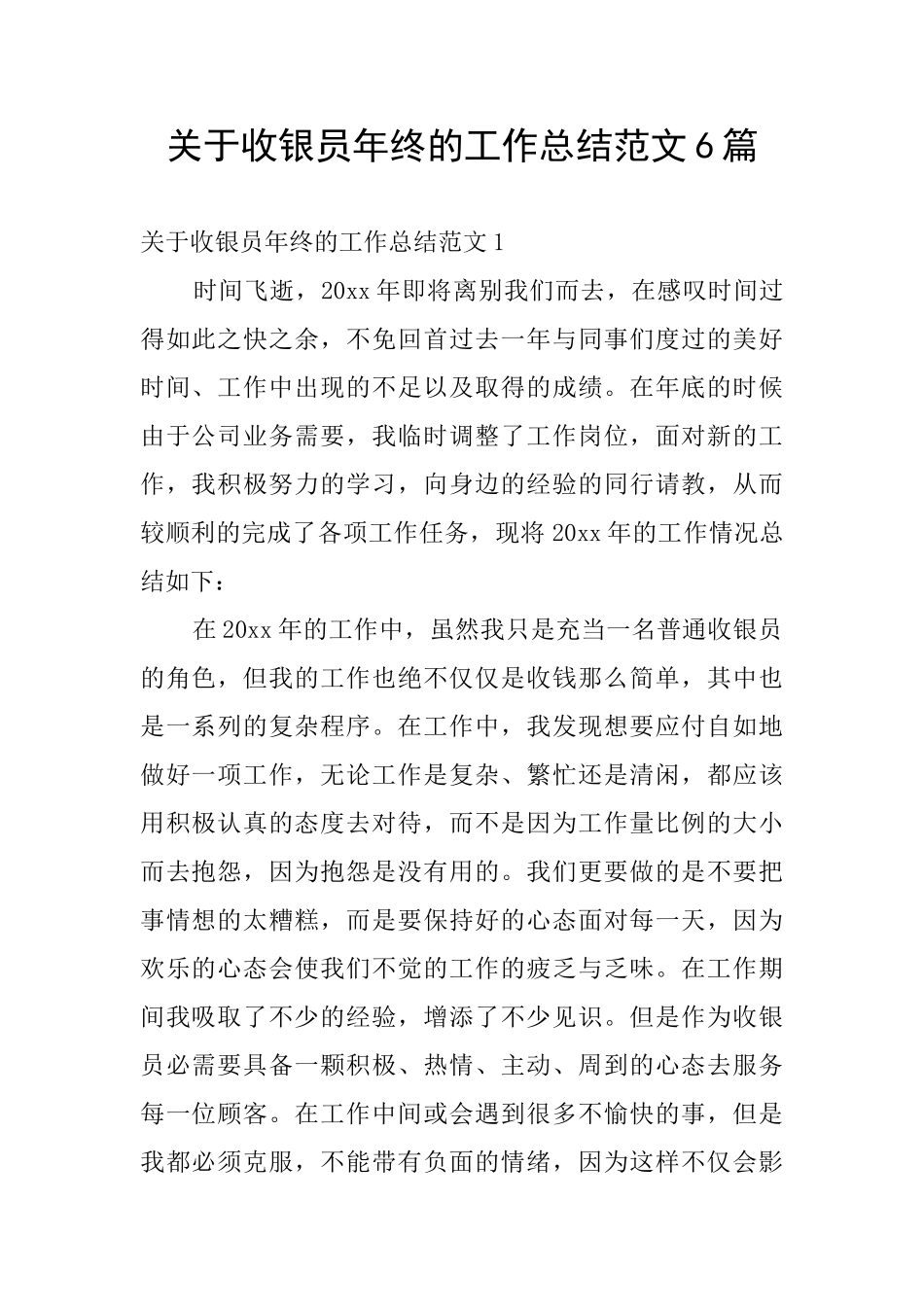 关于收银员年终的工作总结范文6篇_第1页