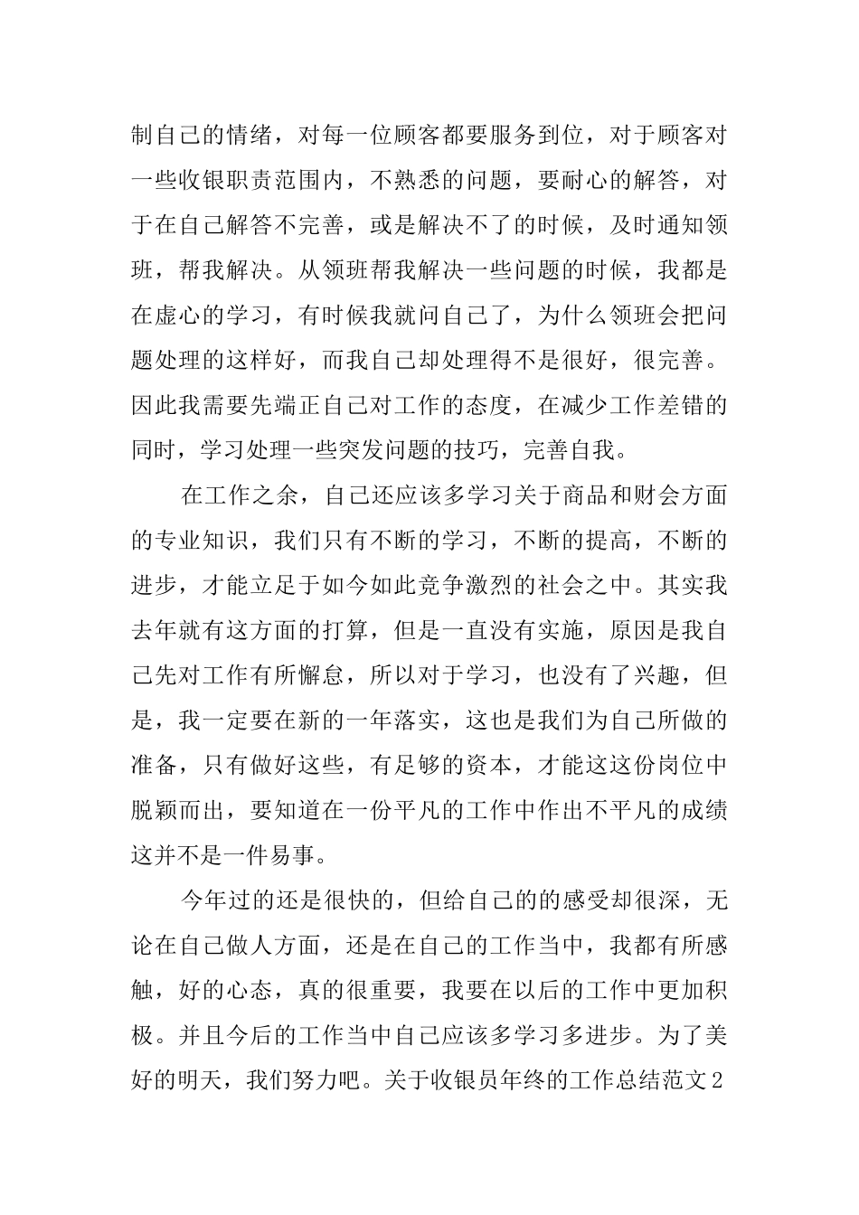 关于收银员年终的工作总结范文_第2页