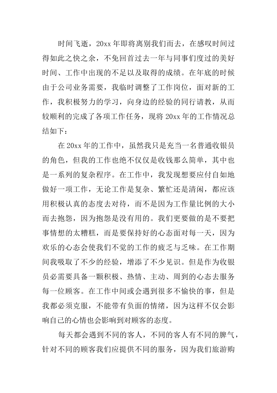 关于收银员年终的工作总结范文_第3页