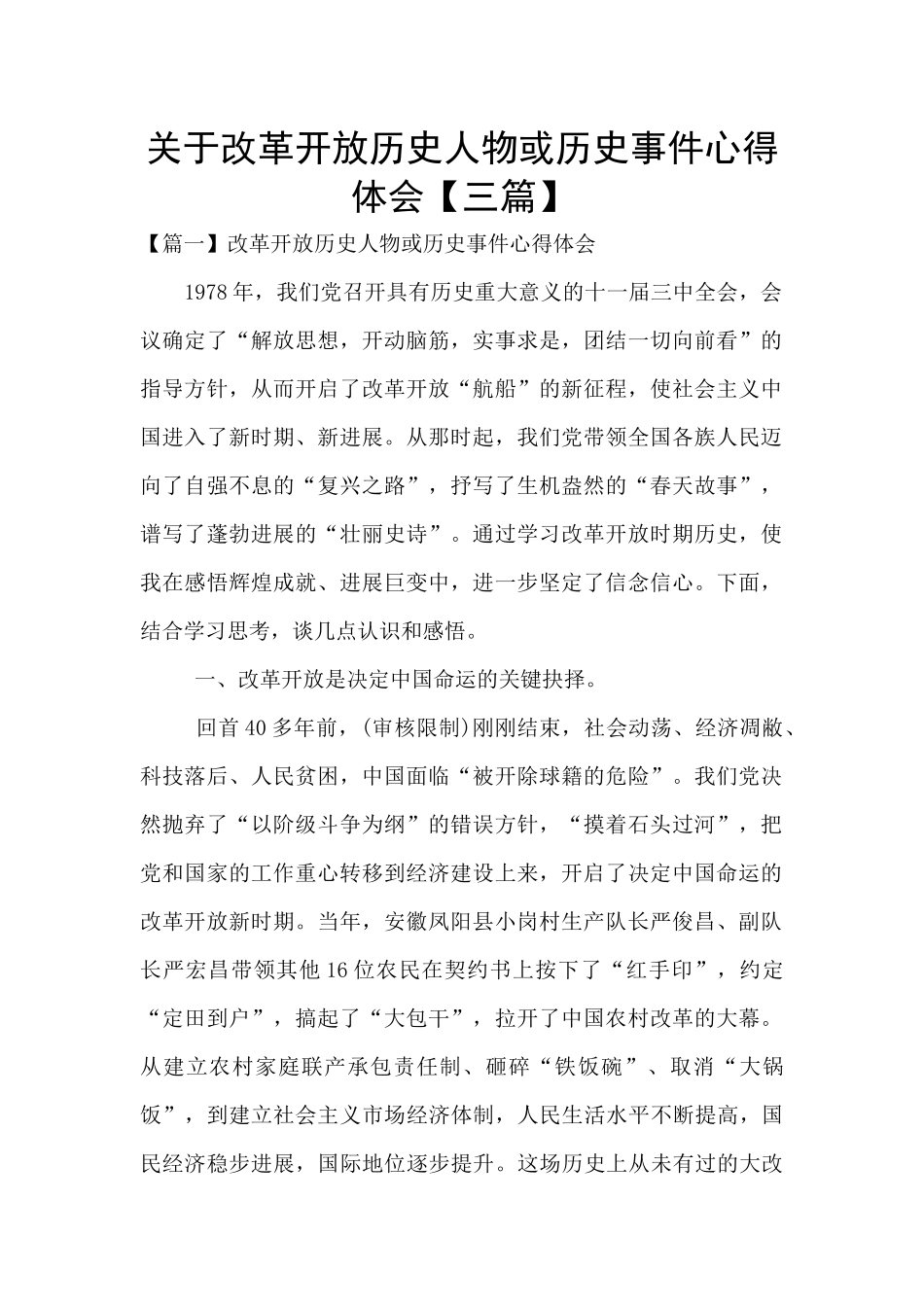 关于改革开放历史人物或历史事件心得体会_第1页