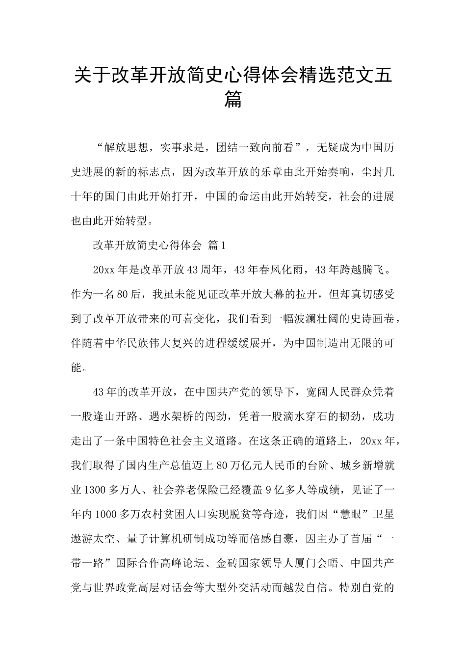 关于改革开放简史心得体会精选范文五篇_第1页