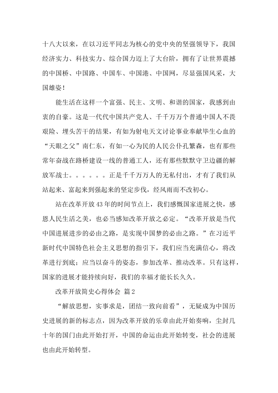 关于改革开放简史心得体会精选范文五篇_第2页