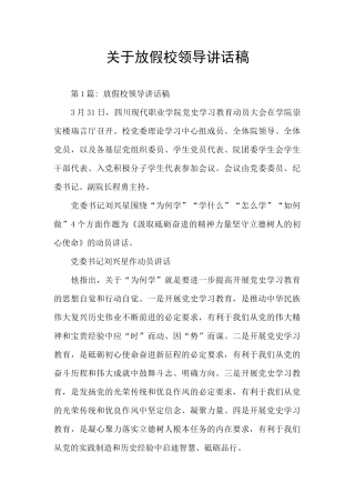关于放假校领导讲话稿