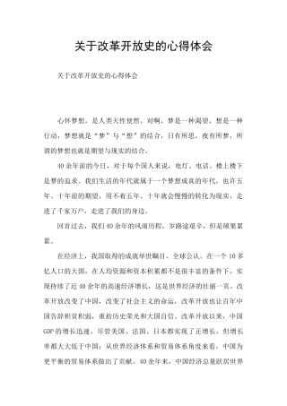 关于改革开放史的心得体会
