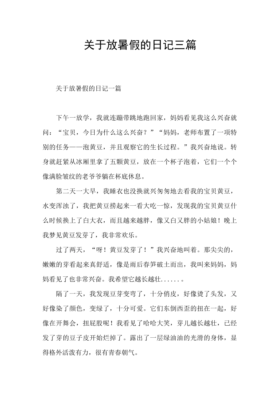 关于放暑假的日记三篇_第1页