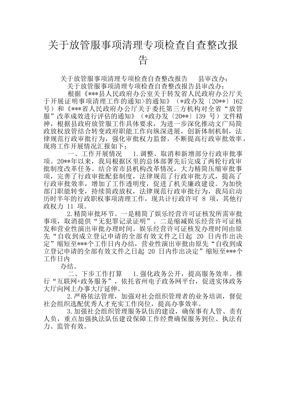 关于放管服事项清理专项检查自查整改报告_第1页
