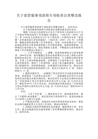 关于放管服事项清理专项检查自查整改报告
