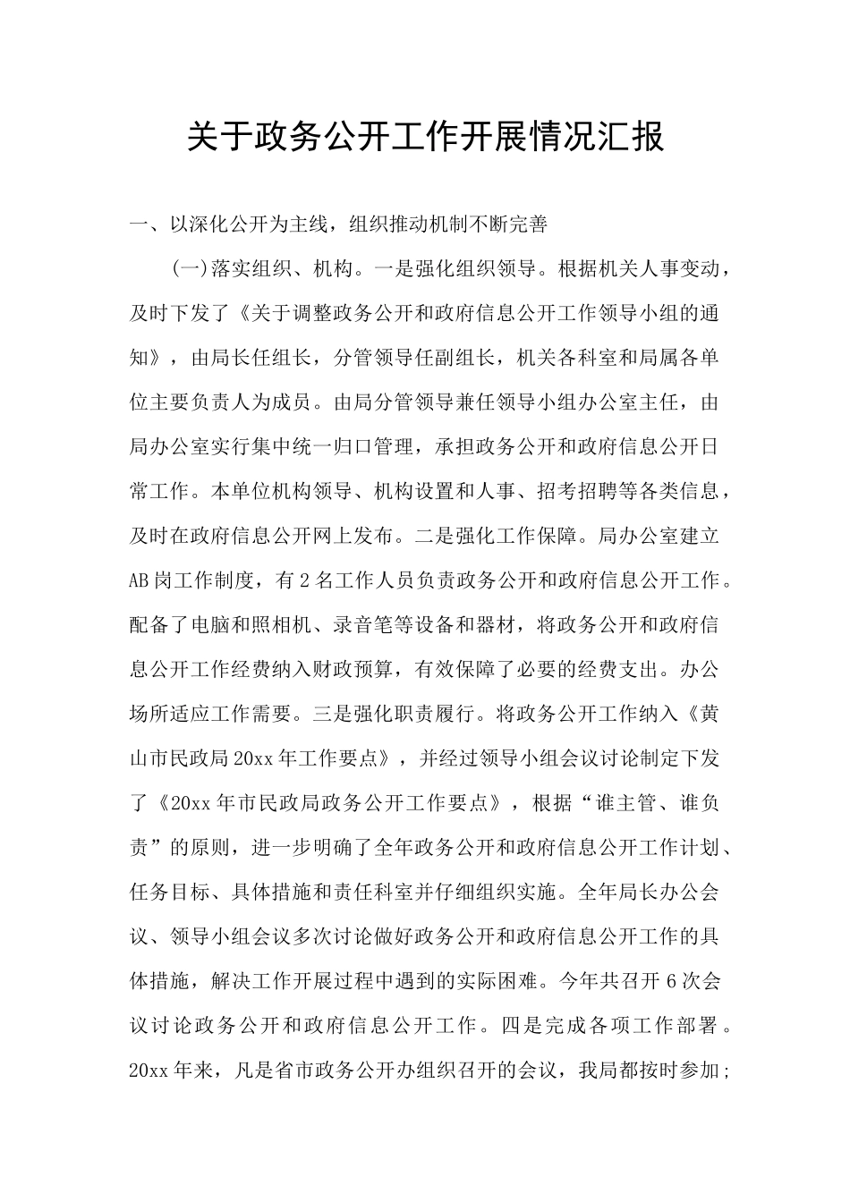 关于政务公开工作开展情况汇报_第1页