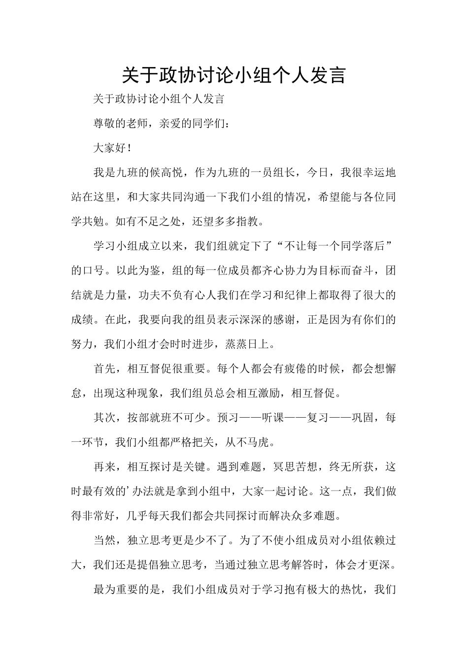 关于政协讨论小组个人发言_第1页