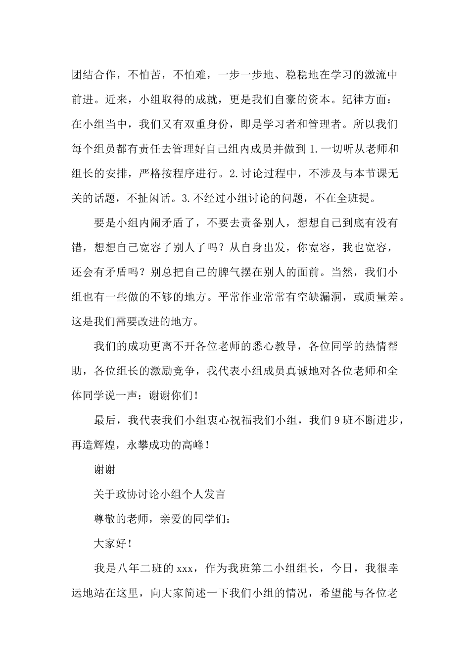 关于政协讨论小组个人发言_第2页