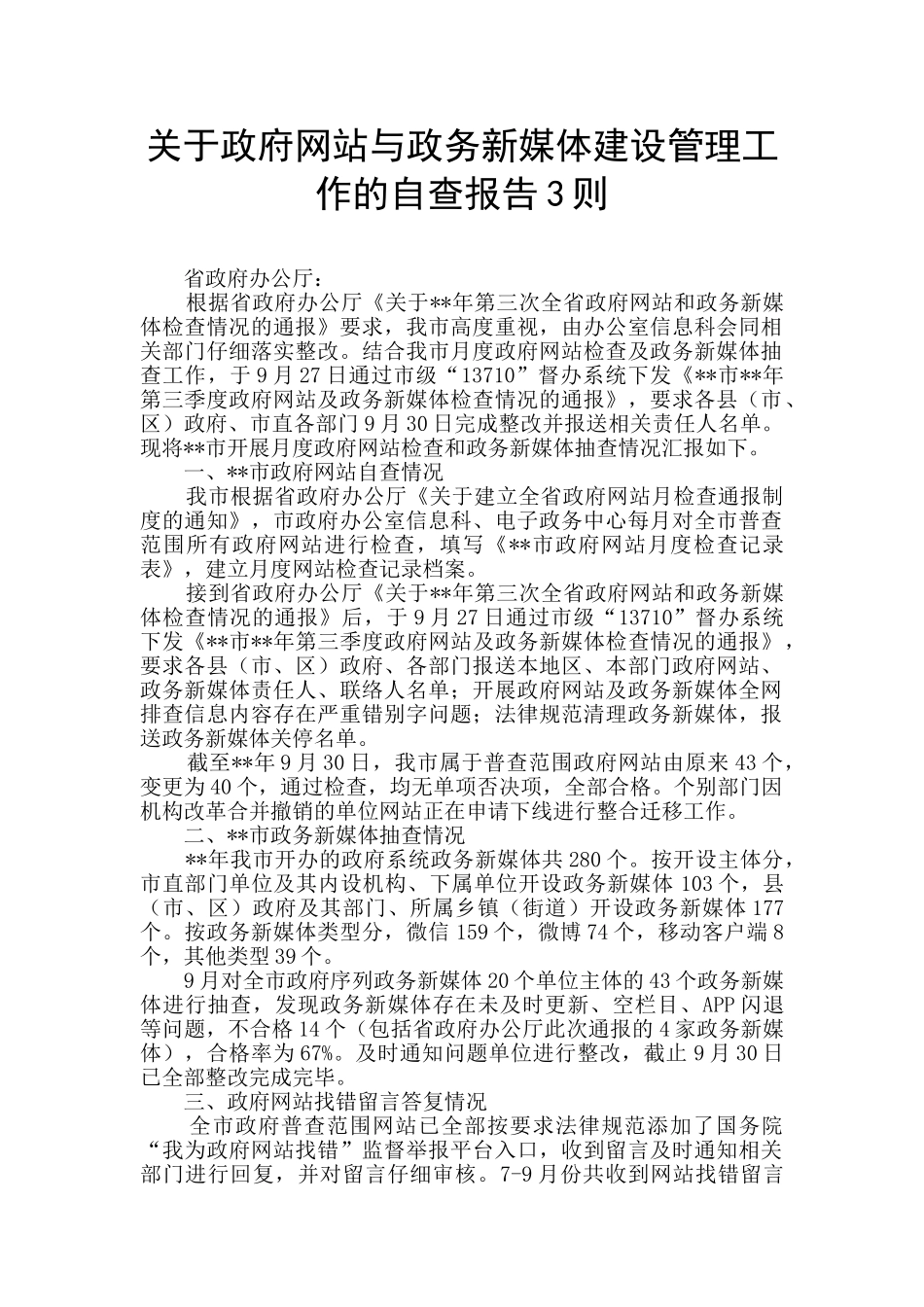 关于政府网站与政务新媒体建设管理工作的自查报告3则_第1页