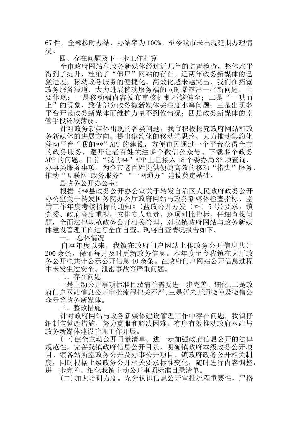 关于政府网站与政务新媒体建设管理工作的自查报告3则_第2页