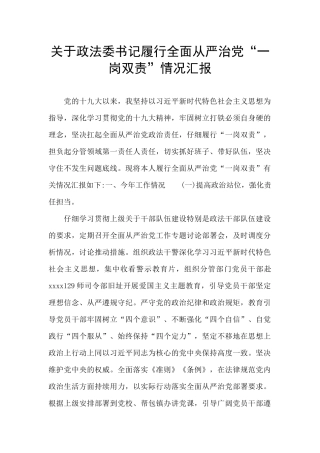 关于政法委书记履行全面从严治党“一岗双责”情况汇报