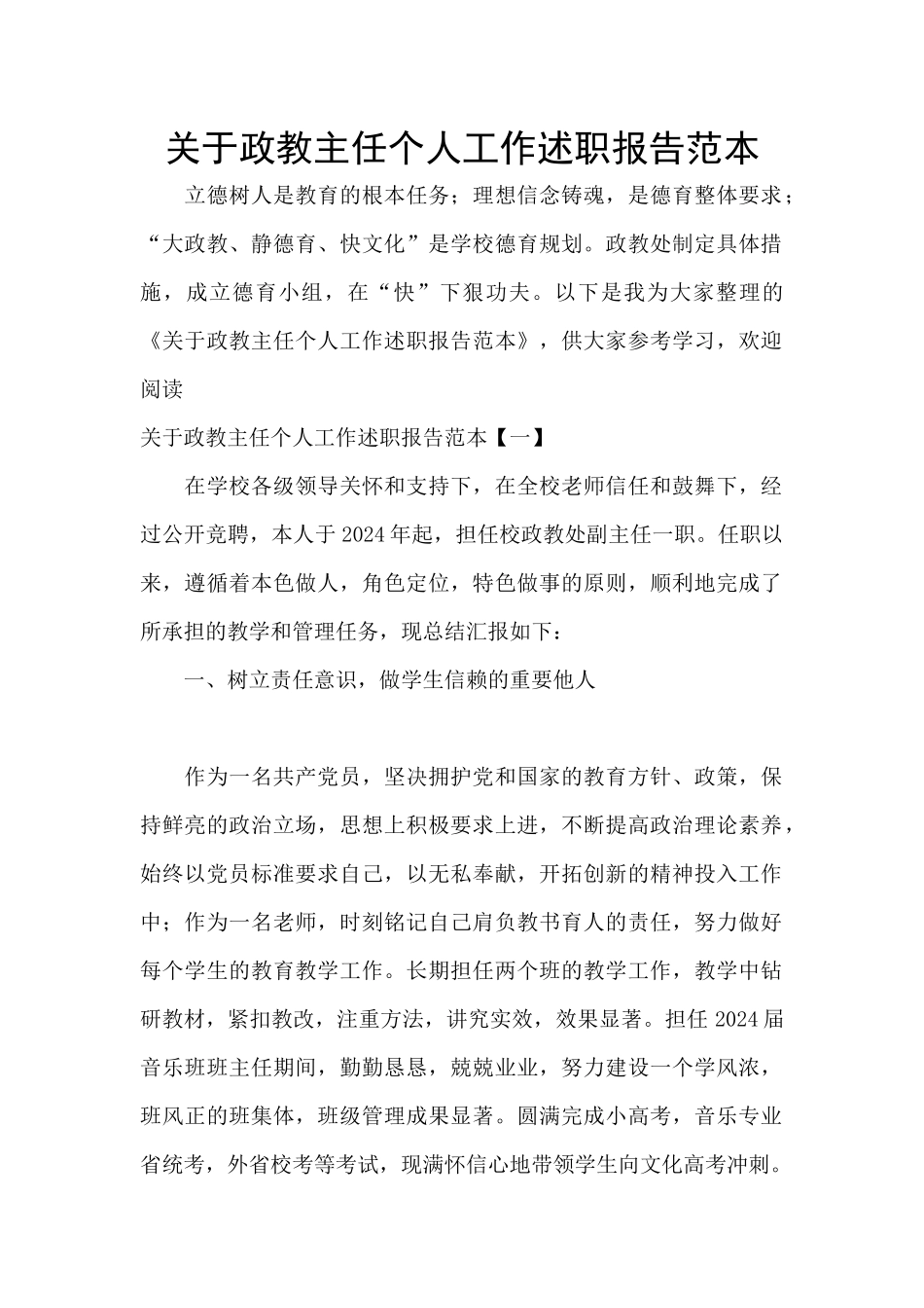 关于政教主任个人工作述职报告范本_第1页