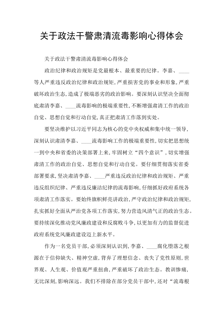 关于政法干警肃清流毒影响心得体会_第1页