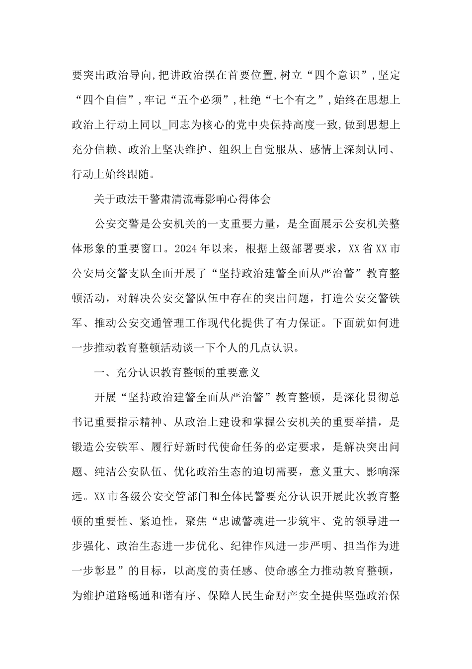 关于政法干警肃清流毒影响心得体会_第3页