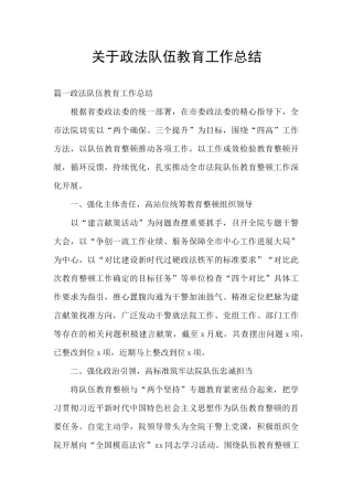 关于政法队伍教育工作总结