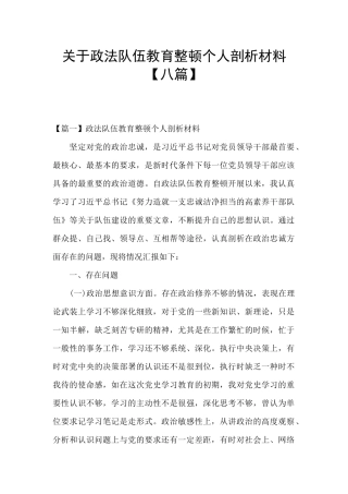 关于政法队伍教育整顿个人剖析材料