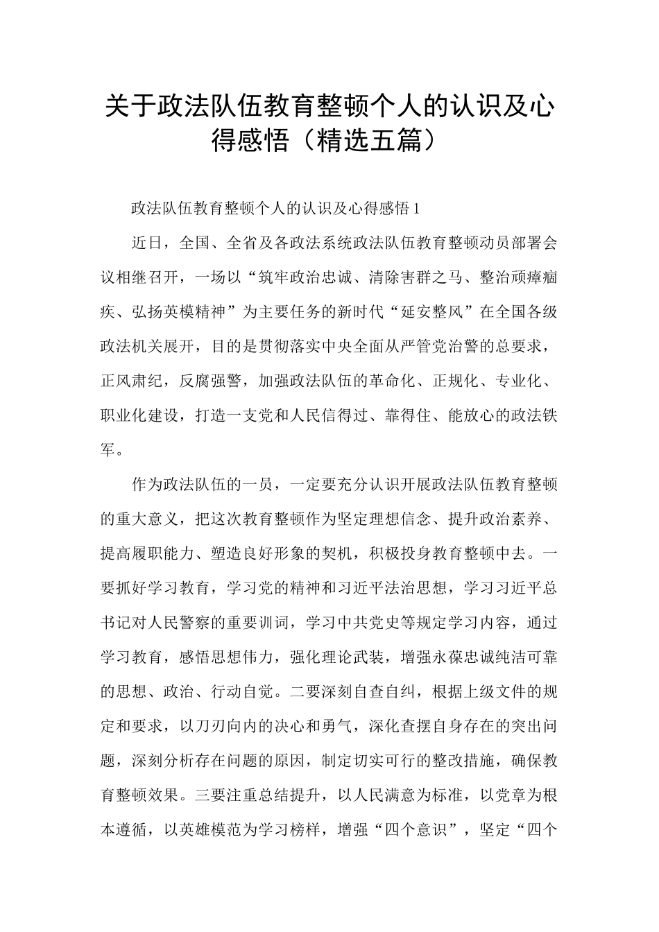 关于政法队伍教育整顿个人的认识及心得感悟_第1页